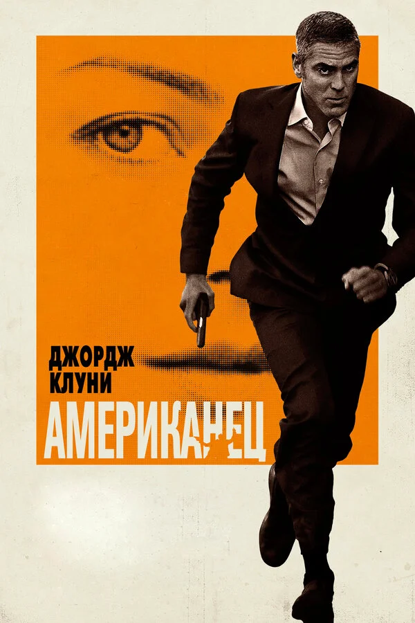 Американец сериал 2010 смотреть онлайн бесплатно в хорошем качестве HD